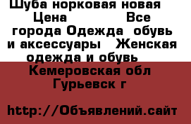 Шуба норковая новая  › Цена ­ 28 000 - Все города Одежда, обувь и аксессуары » Женская одежда и обувь   . Кемеровская обл.,Гурьевск г.